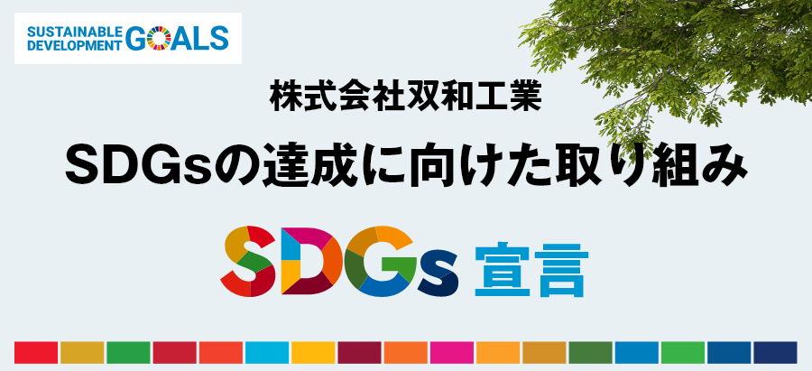 SDGsの取組み