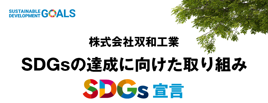 株式会社双和工業 SDGsの達成に向けた取り組み